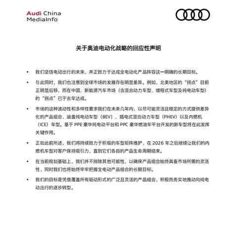 奥迪电动化战略回应声明 2026年后继续产内燃机车型