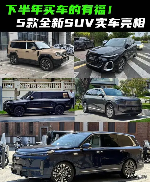 下半年买SUV有福了!五款新车扎堆上市 价格功能全曝光