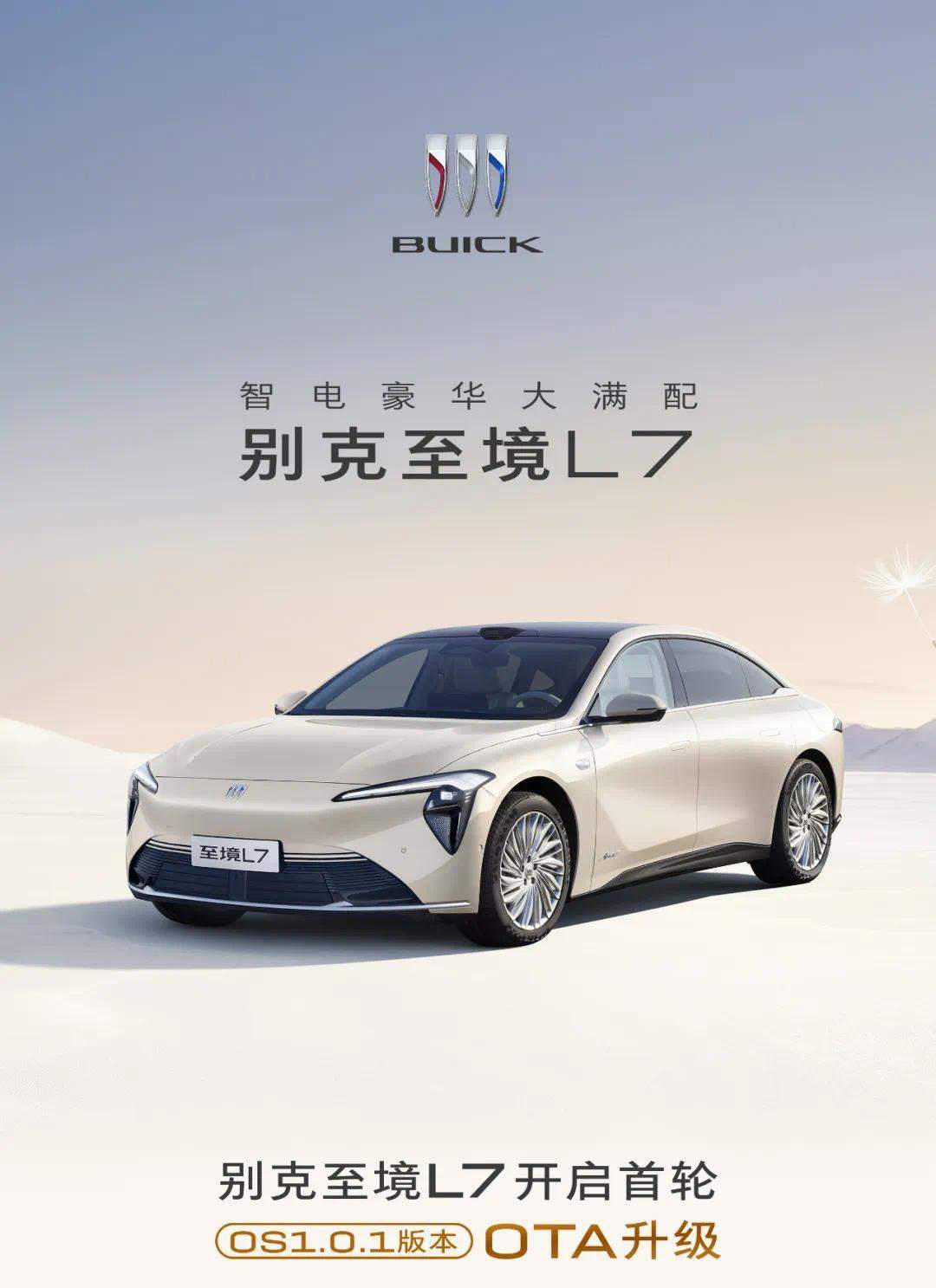 别克至境L7首轮OTA升级来了：AI语音助手“小至”全新上线