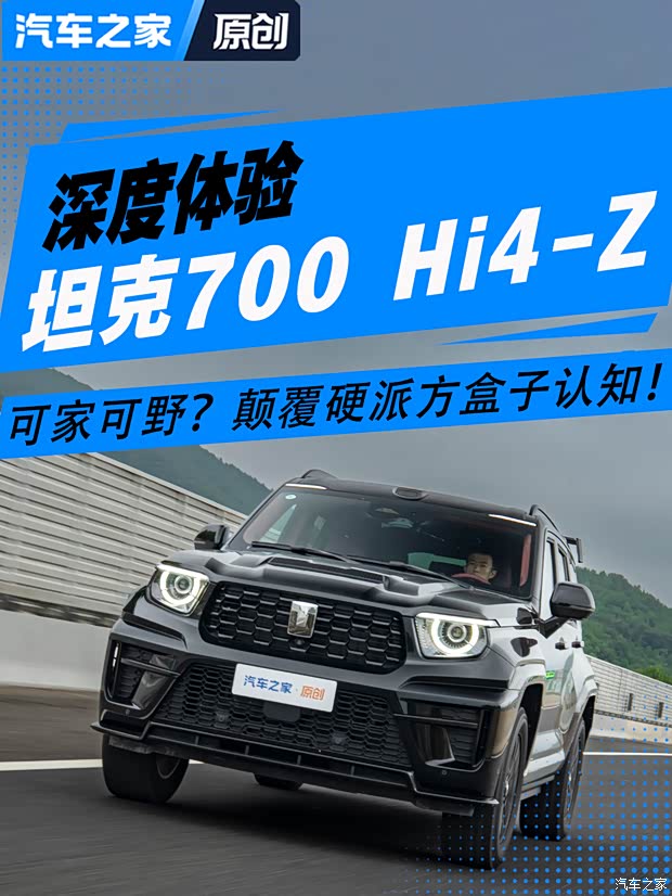 可家可野？颠覆硬派方盒子认知！坦克700 Hi4-Z深度体验