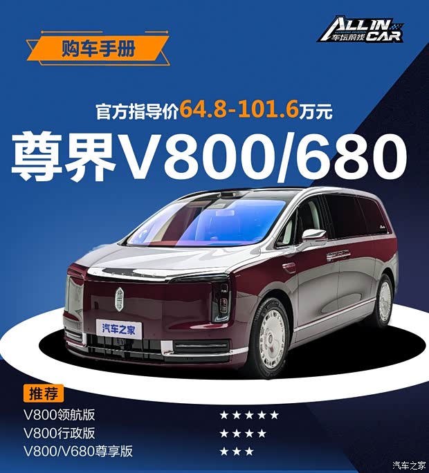 最推荐领航版 尊界V680/V800购车手册